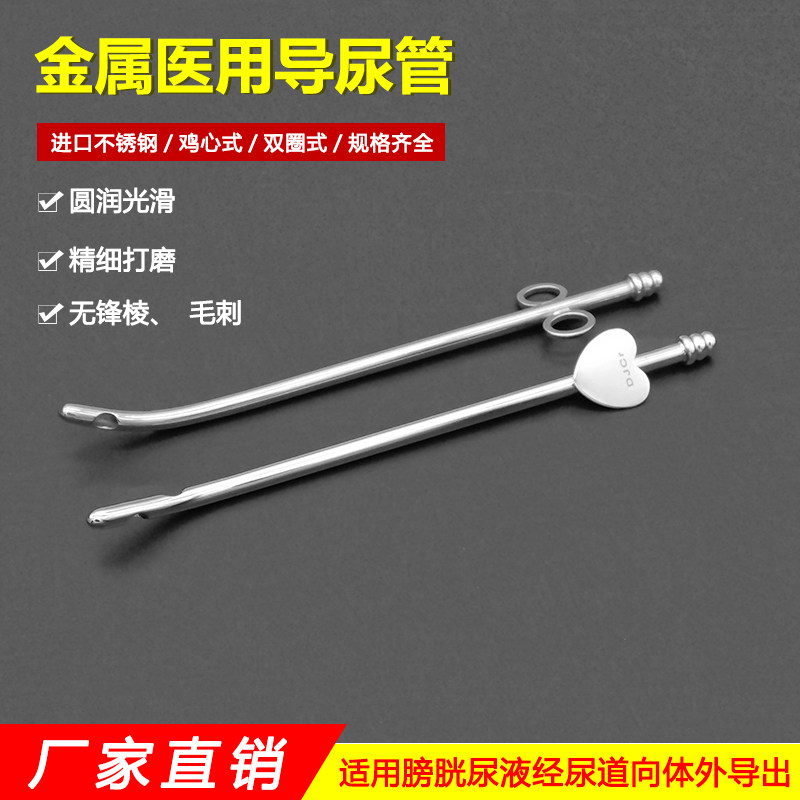 不锈钢医用导尿管空心尿道引流管男女用鸡心双圈导尿管泌尿外科