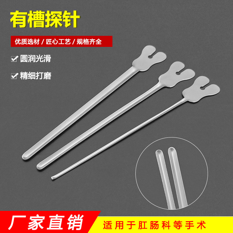 不锈钢有槽探针肛肠外科医用带凹槽刺探针检查导引流器肛肠科器械