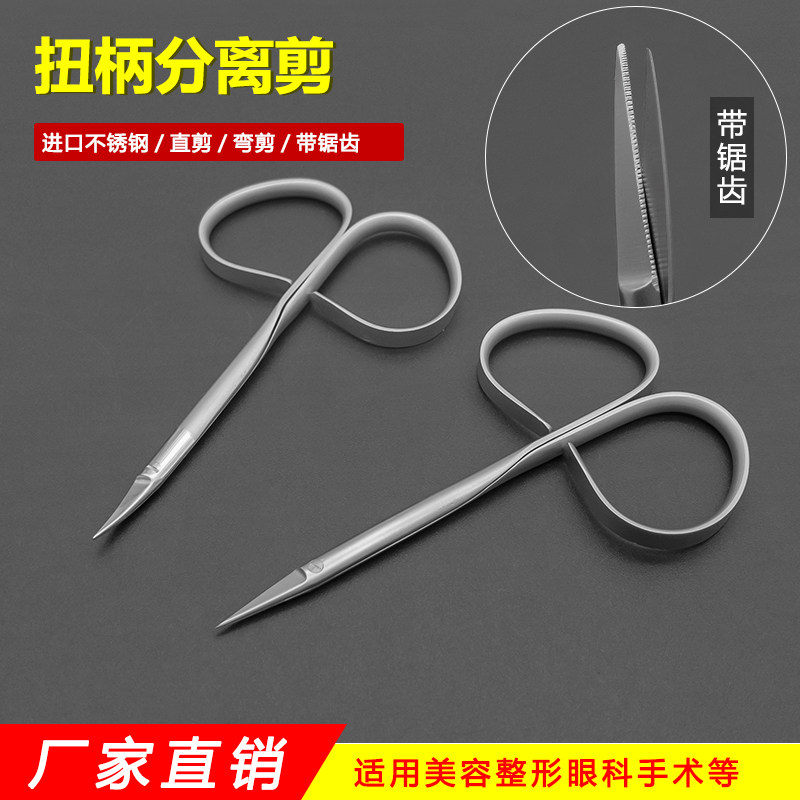扭柄分离双眼皮剪刀直弯美容整形