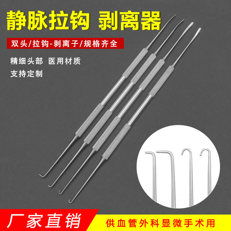 静脉拉钩剥离器血管钩针双头静脉曲张牵引神经剥离子血管外科手术