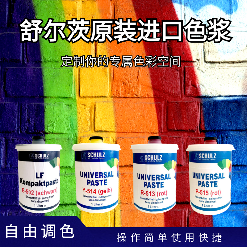 舒尔茨水性色浆可调色内外墙乳胶漆浓缩型黑黄红多色调色涂料