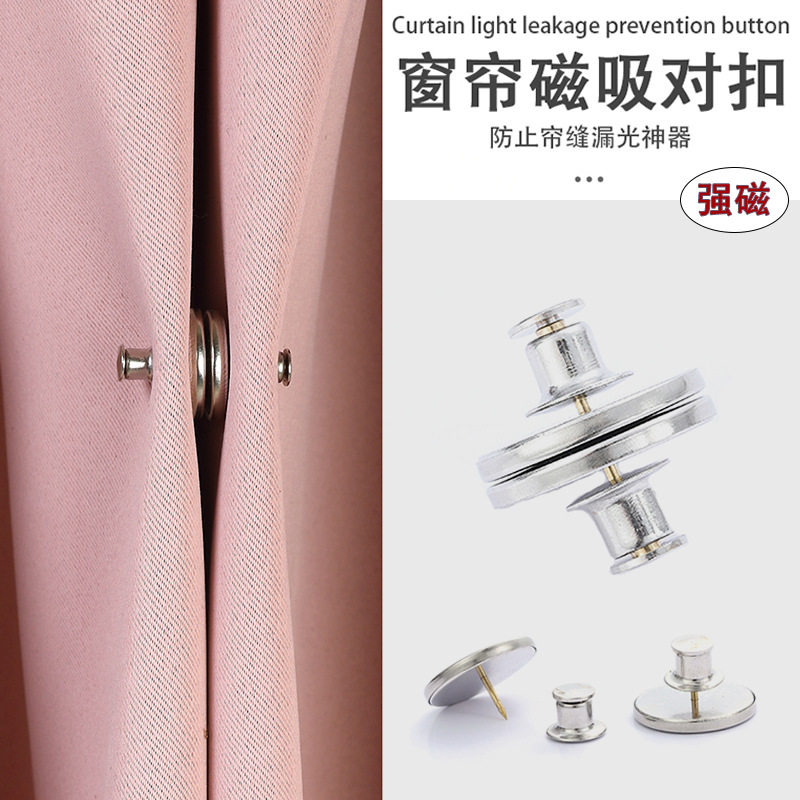 窗帘扣磁铁防漏光对扣强力磁力免工具可拆卸门帘金属固定磁吸扣子