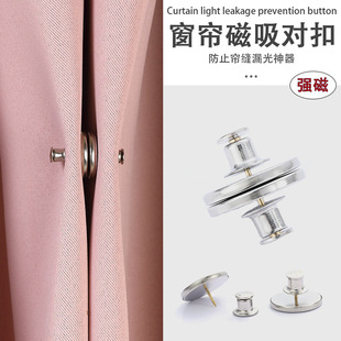 窗帘扣磁铁防漏光对扣强力磁力免工具可拆卸门帘金属固定磁吸扣子
