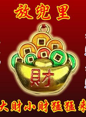 2026放床头上【超灵】横财连连百财进财宝纳家门招运钥匙扣元宝挂