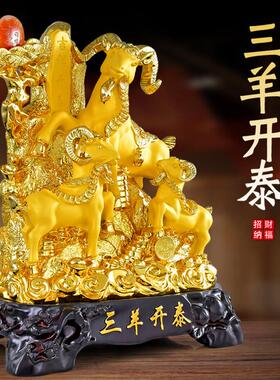 2026三阳开 泰羊摆件吉祥物镇宅生肖羊招财家居乔迁新居装饰品开