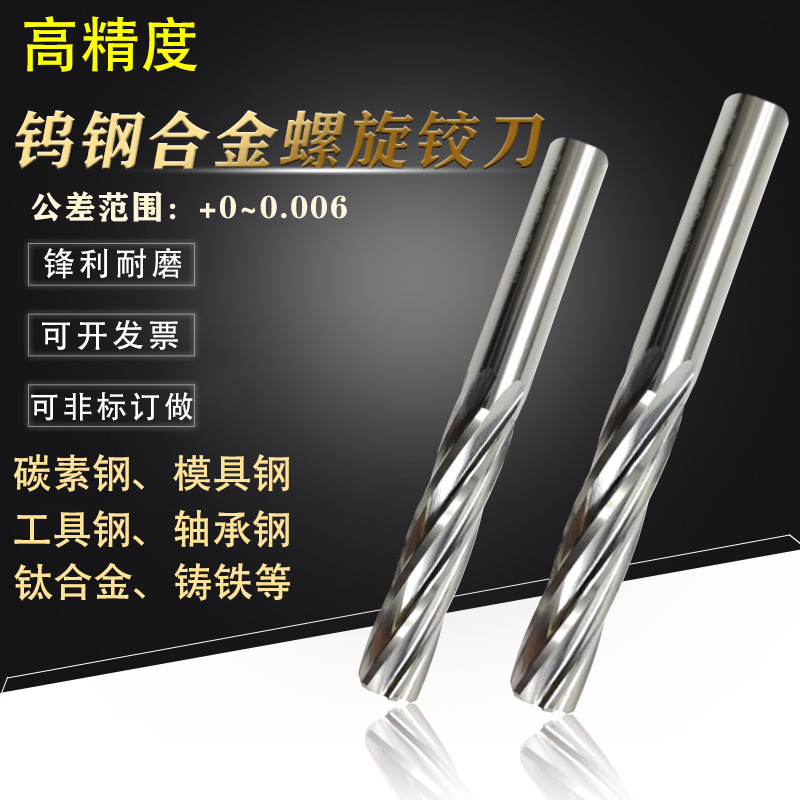 硬质合金钨钢螺旋H7精度机用铰刀