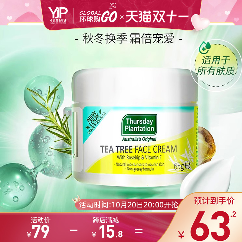 星期四农庄茶树祛痘疤保湿面霜