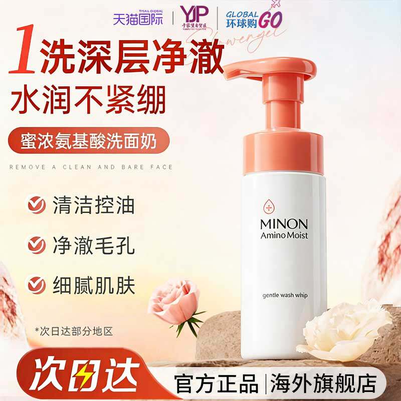 MINON蜜浓氨基酸洗面奶温润洁肤温和清洁控油保湿洁面膏深层清洁