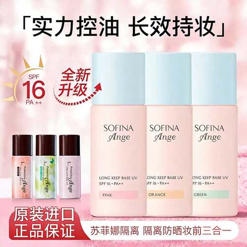【破价卖！】苏菲娜隔离霜妆前乳