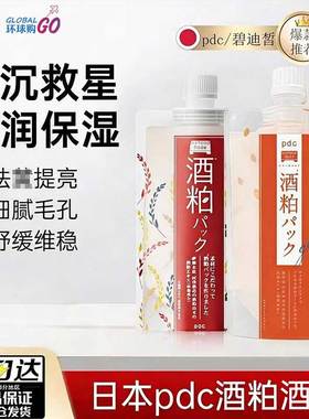 日本pdc酒粕酒糟涂抹式面膜清洁泥膜面膜补水保湿提亮软膜正品
