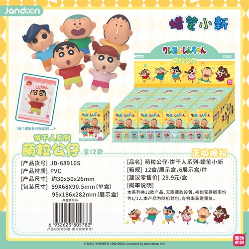 简动文创蜡笔小新饼干人系列萌粒公仔盲盒萌粒摆件儿童玩具手办