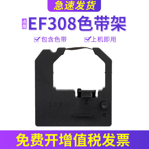 逸风EF308色带架EF101EF102
