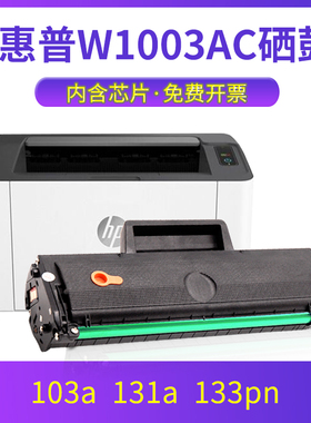 易加粉兼容惠普103a硒鼓 HP Laser MFP 131a 133pn W1003AC 打印机多功能一体机墨盒 碳粉 墨粉
