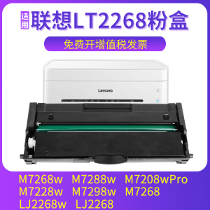 兼容联想M7288w粉盒M7268w M7208wPro M7398w LJ2268w M7228w M7298w LT2268 LT2278 LD2268 LD2278硒鼓 碳粉