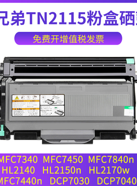 兼容兄弟mfc7340粉盒mfc7450 mfc7840n hl2140 2150n hl2170w dcp7030 dcp7040 tn2115墨盒tn2125 dr2150硒鼓