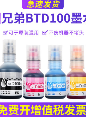 兼容兄弟DCP-T430W墨水T435W T436W T439W T536DW T230 T236 T238喷墨无线wifi多功能一体机填充水 BTD100