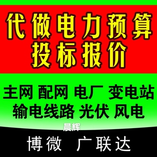 代做电力工程预算投标国网博微广联达光伏输电线路电厂变电站风电