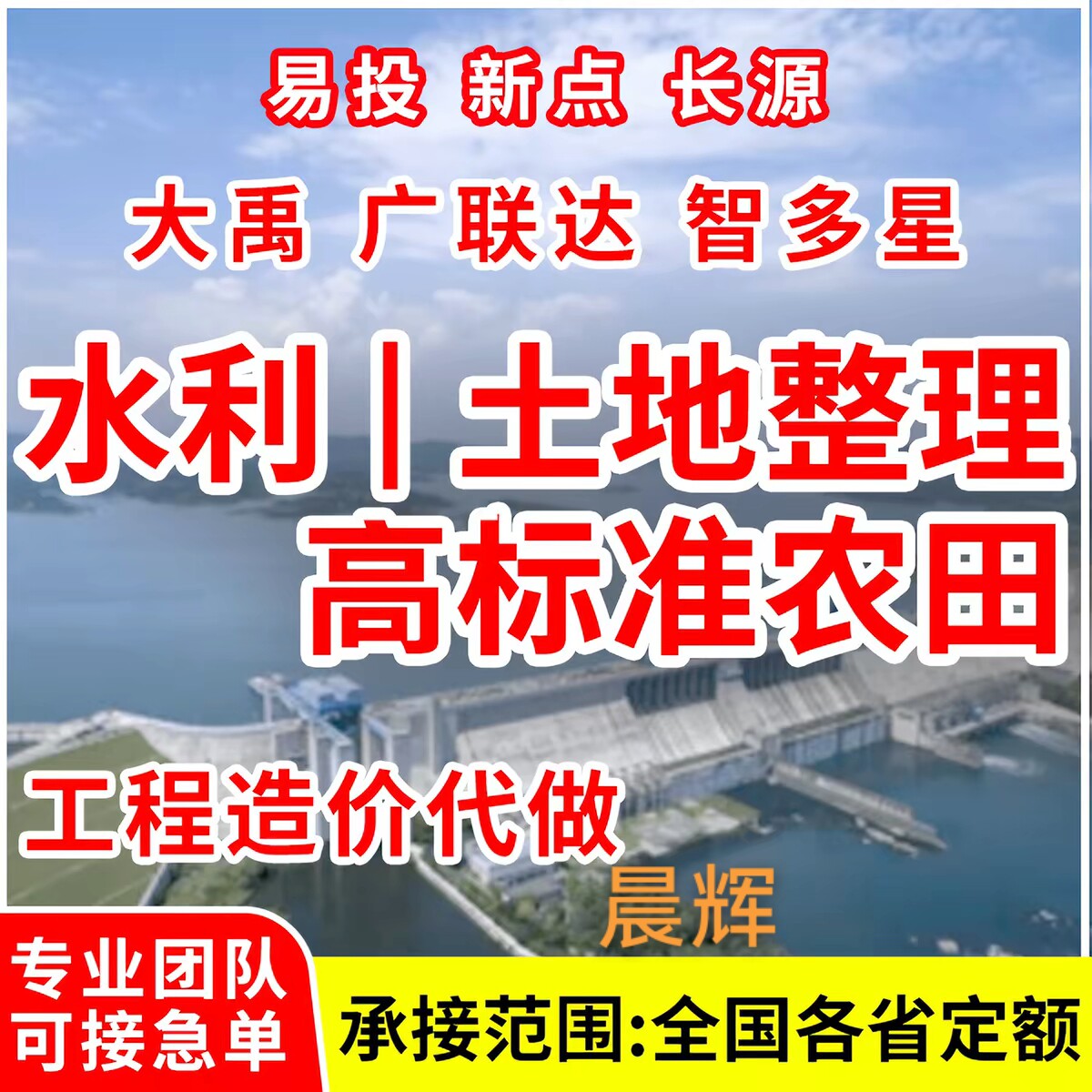 代做水利工程预算造价土地整理高标准农田水利水电易投广联达计价