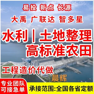 代做水利工程预算造价土地整理高标准农田水利水电易投广联达计价