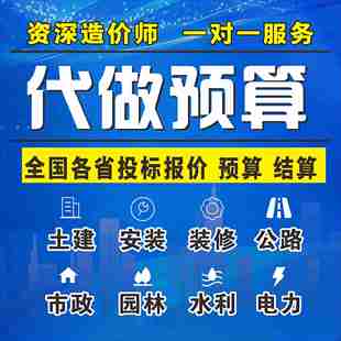 裝 代做工程造價預(yù)算結(jié)算投標報價土建安裝 修電力廣聯(lián)達算量套定額