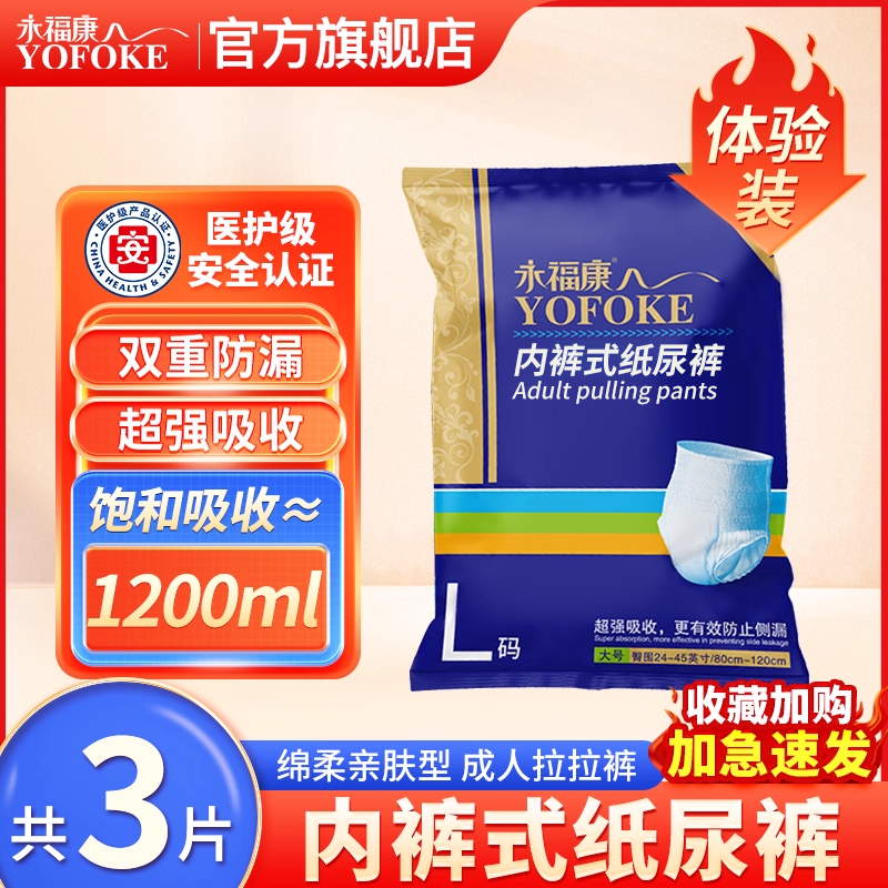永福康成人拉拉裤试用装