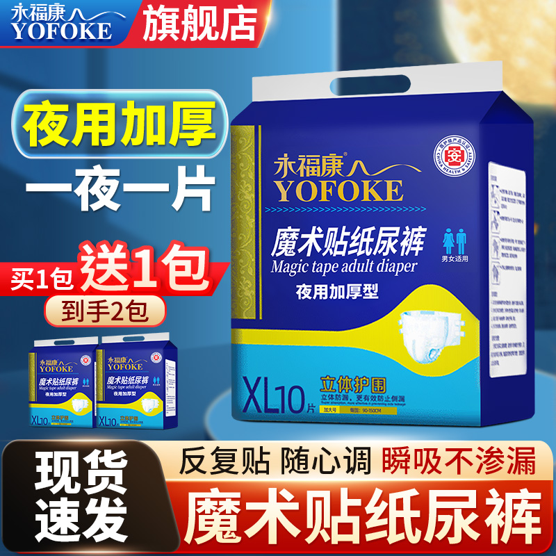 永福康成人纸尿裤粘贴式夜用加厚