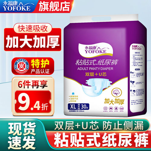 永福康粘贴式尿不湿成人用纸尿裤