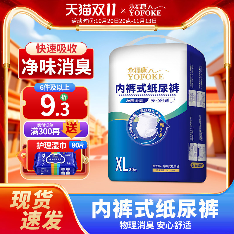 永福康成人拉拉裤老人用净味消臭内裤式纸尿裤孕产护理尿不湿XL20