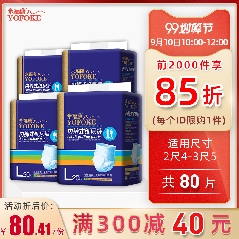 永福康成人拉拉裤尿不湿老人用男女L大码老年人纸尿裤护理垫80片