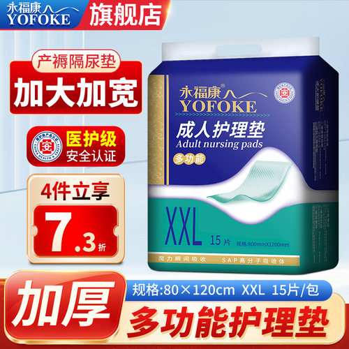 永福康加大加宽护理垫孕妇产褥垫