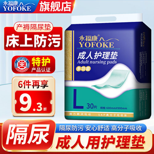 永福康成人护理垫隔尿孕妇产褥垫