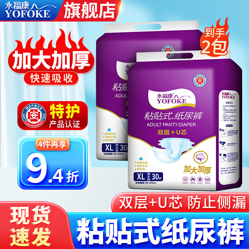 永福康成人纸尿裤老人用粘贴式尿不湿男女一次性护理垫XL30片*2