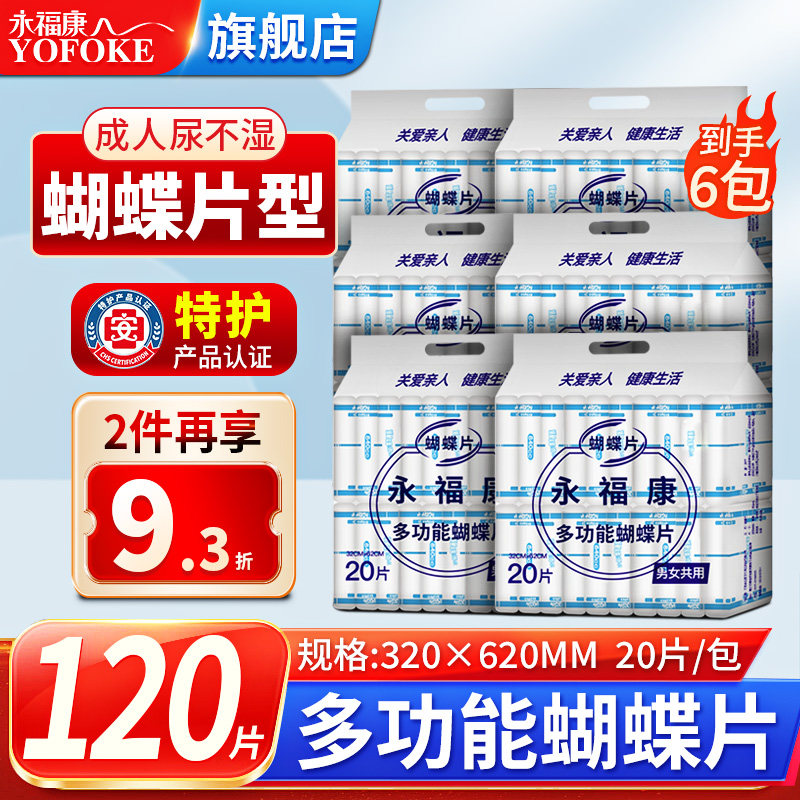 永福康成人纸尿片老人用大号尿不湿护垫老年男女士葫芦型蝴蝶片