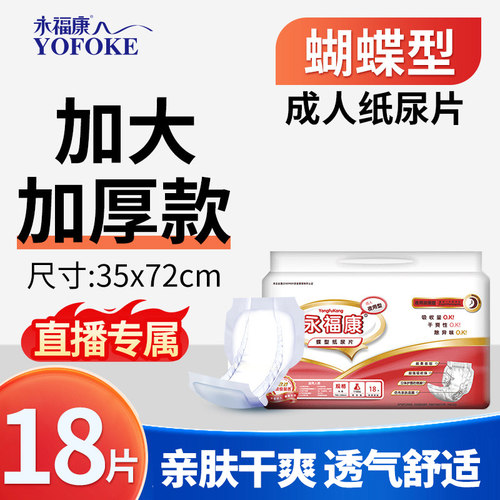 永福康成人纸尿片老年人用尿不湿