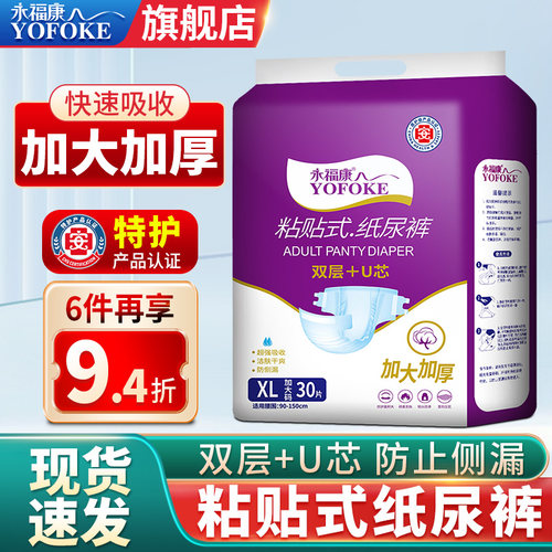 永福康粘贴式尿不湿成人用纸尿裤