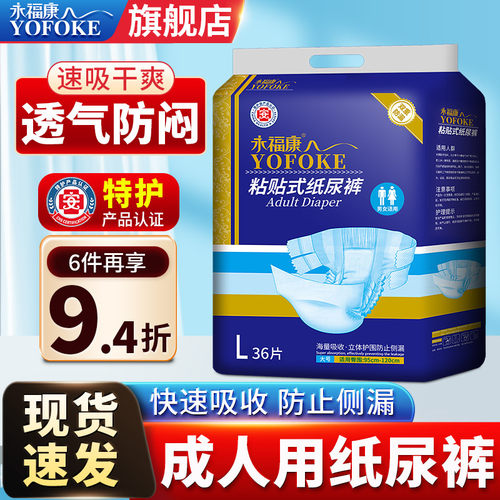 永福康老年人用防侧漏成人纸尿裤