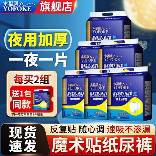 永福康成人纸尿裤魔术贴夜用加厚