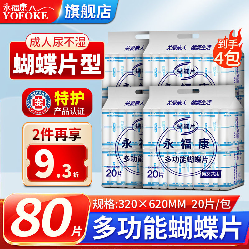永福康蝴蝶片成人护理垫老人纸尿片老年纸尿裤非拉拉裤4包共80片