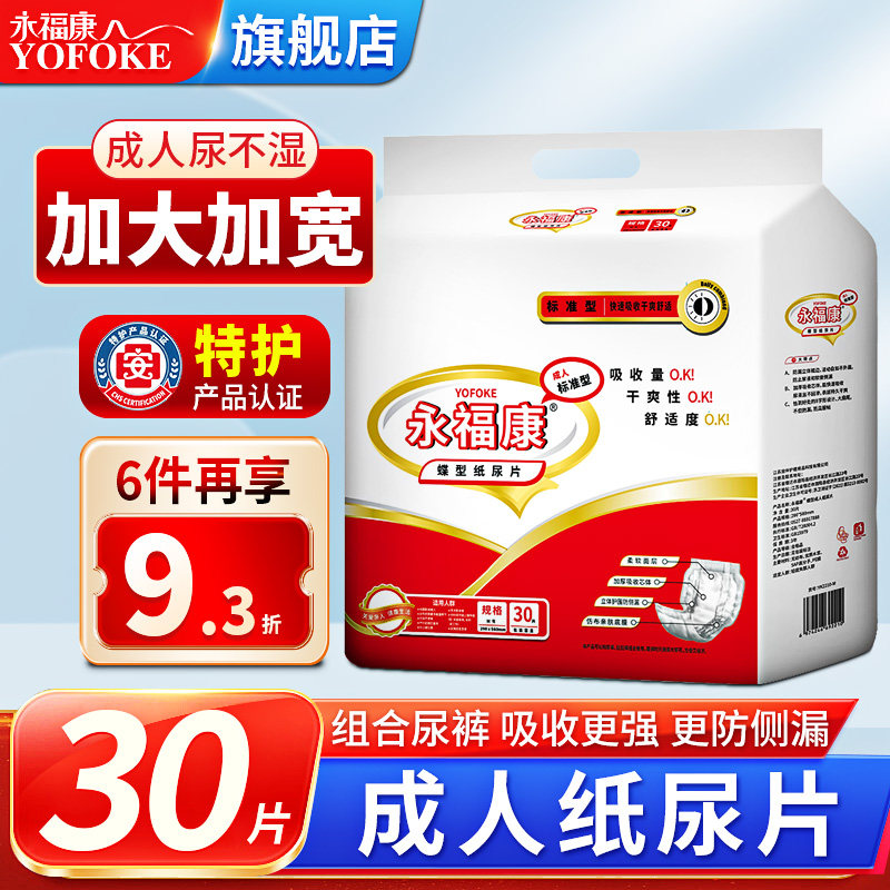 永福康成人纸尿片老年尿不湿老人纸尿裤产妇护理垫小床垫30片尿垫