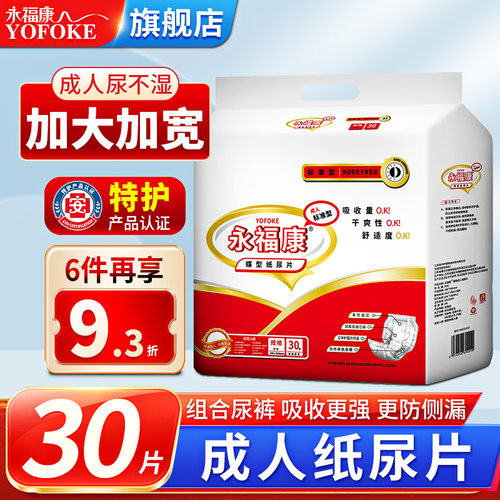 永福康成人纸尿片加大加厚大吸量