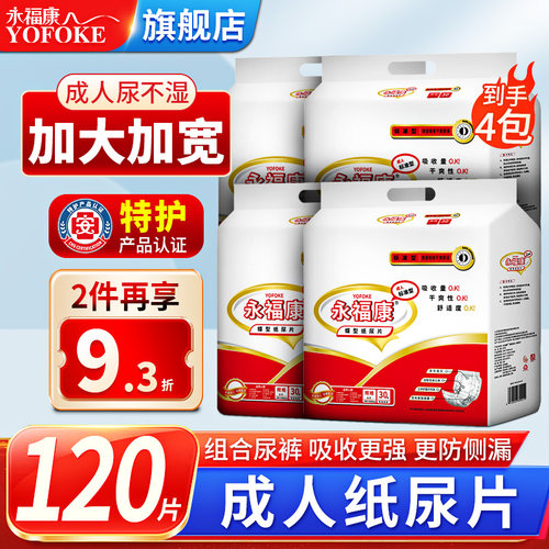 永福康一夜仅仅需一片成人纸尿片