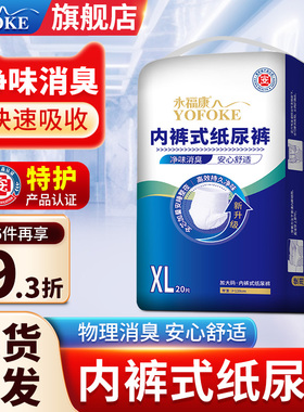 永福康成人拉拉裤老人用净味消臭内裤式纸尿裤孕产护理尿不湿XL20