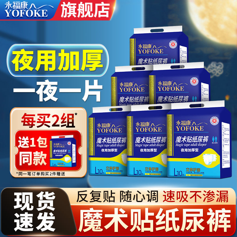 永福康成人纸尿裤老年人用粘贴式尿不湿男女非拉拉裤护理夜用加厚,洗护清洁剂/卫生巾/纸/香薰,成年人纸尿裤,淘宝优惠券,粉丝福利购,淘宝优惠卷