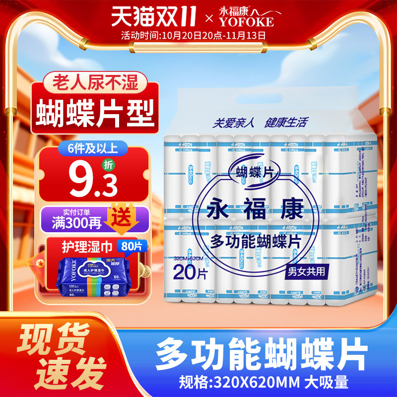 永福康成人纸尿片老年人用尿不湿男女防漏纸尿裤蝴蝶片型护理尿垫