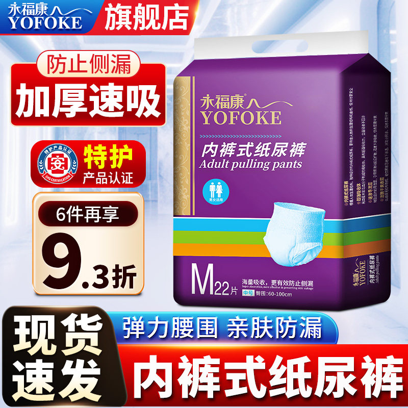 永福康成人拉拉裤成人纸尿裤老年老人尿不湿男女护理垫M码22片