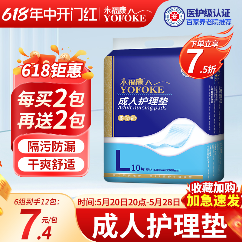 永福康成人护理垫老人60x90尿不湿纸尿裤隔尿垫老年用一次性尿片-封面