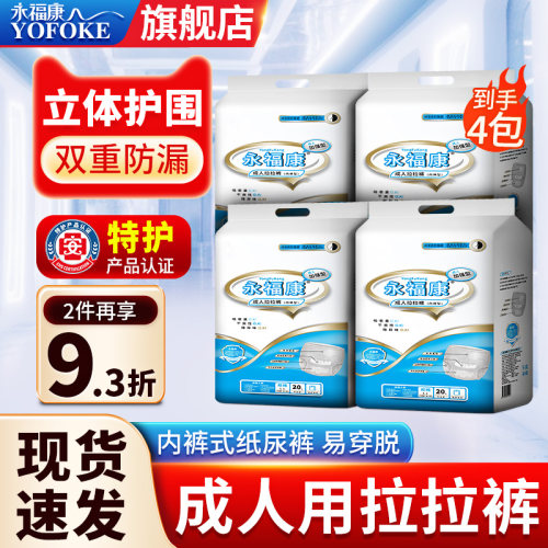 永福康组合特惠内裤式成人拉拉裤