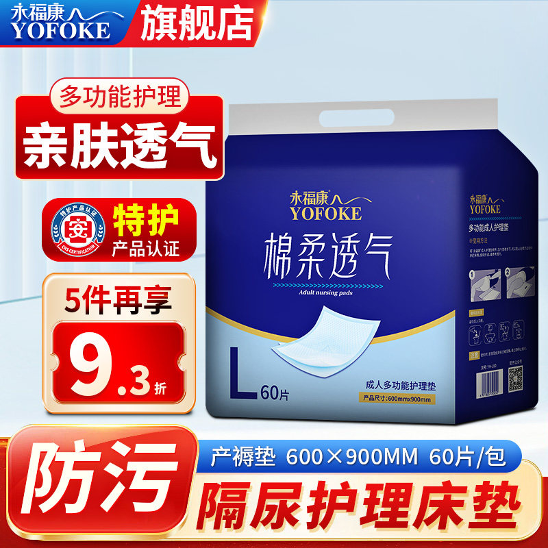 永福康成人尿不湿老年人护理床垫孕妇产褥垫隔尿垫床垫60片60*90