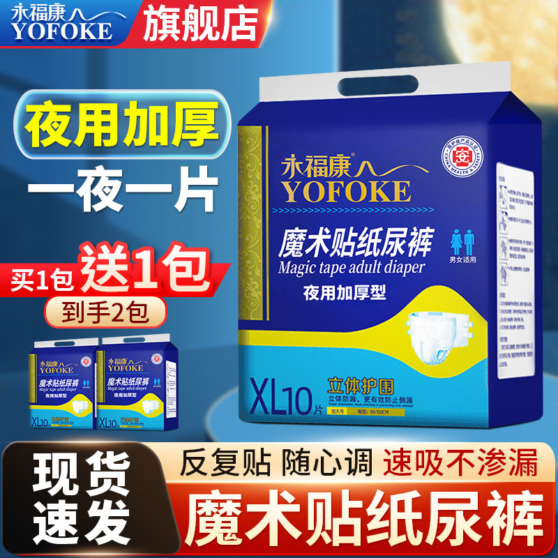 永福康成人纸尿裤老年人用粘贴式尿不湿男女非拉拉裤护理夜用加厚