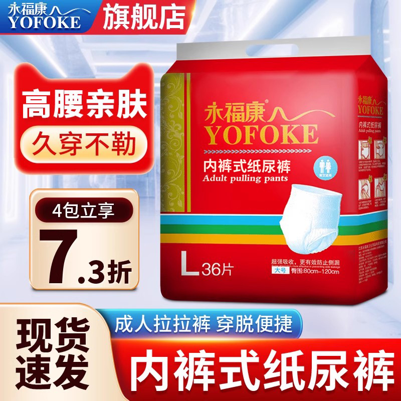 永福康老年人用拉拉裤内裤式尿裤